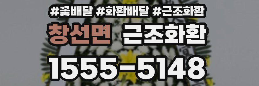 창선면 근조화환