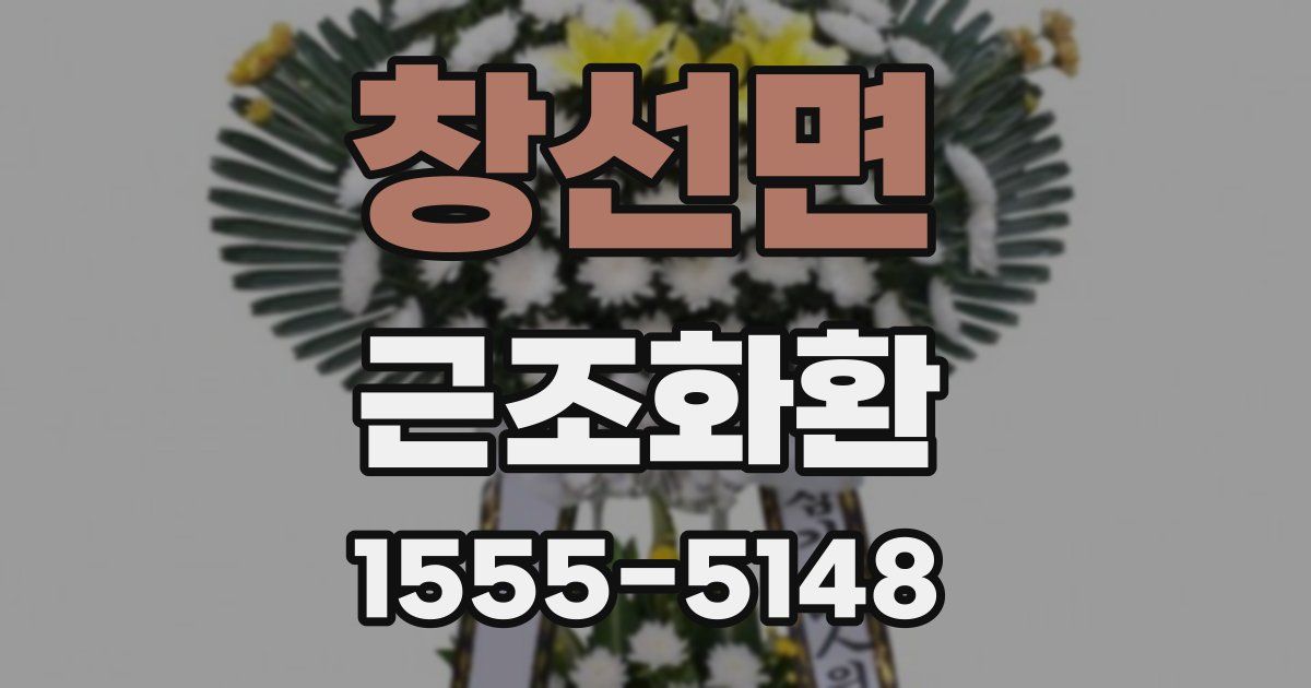 창선면 근조화환