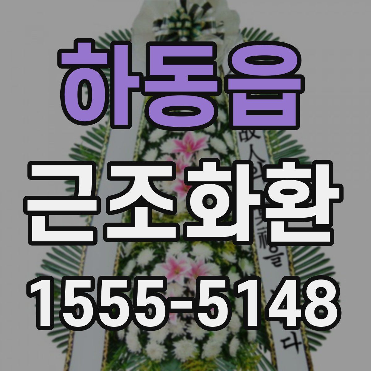 하동읍 근조화환