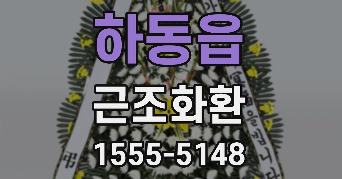 하동읍 근조화환