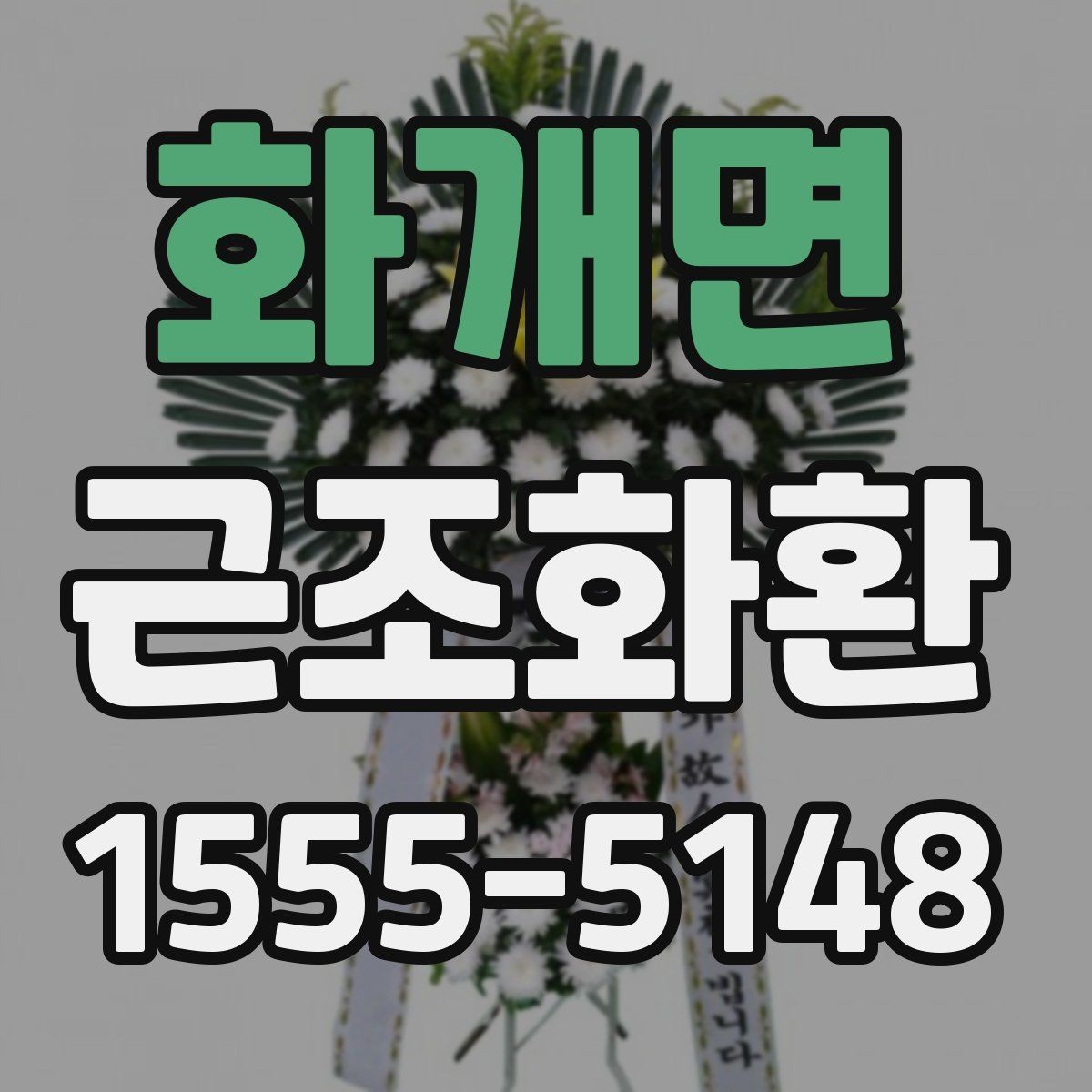 화개면 근조화환 문구를 너무 길지 않게 쓰는 방법