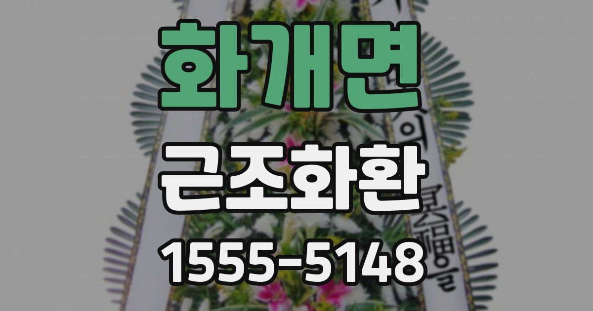 화개면 근조화환
