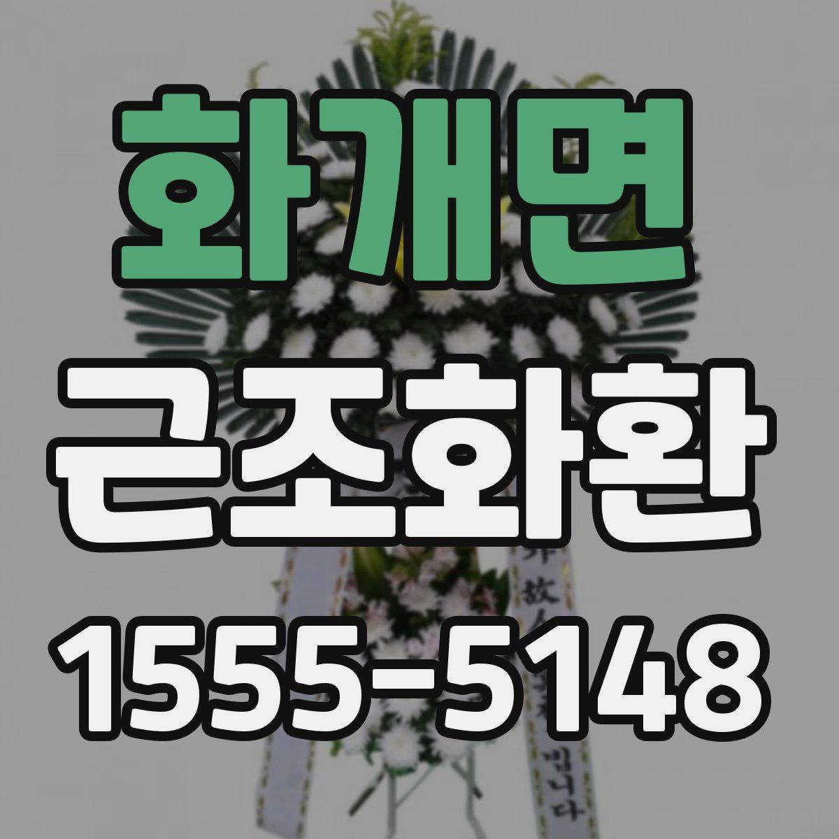 화개면 근조화환