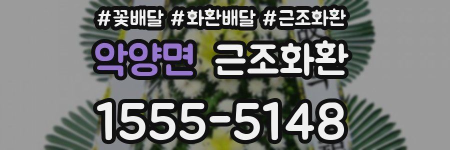 악양면 근조화환