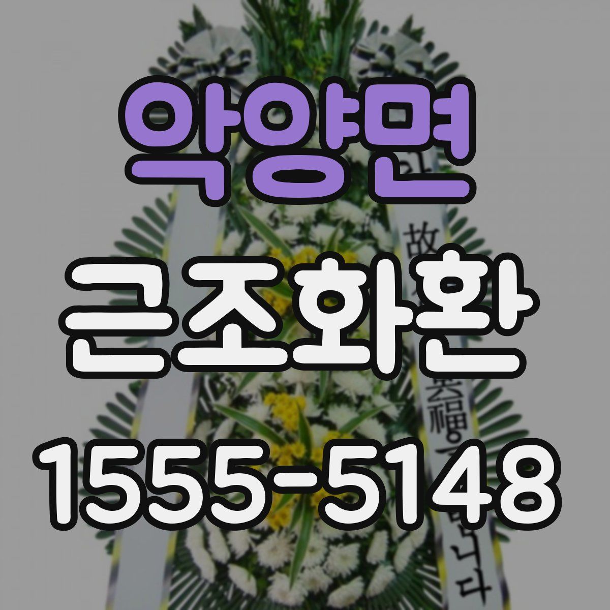 악양면 근조화환
