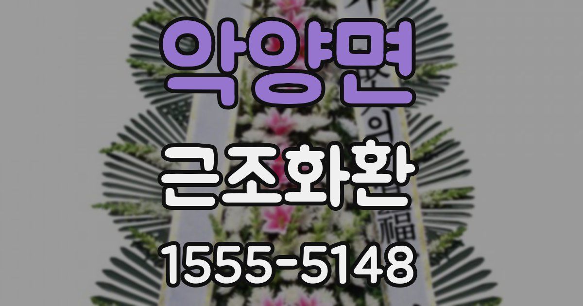 악양면 근조화환
