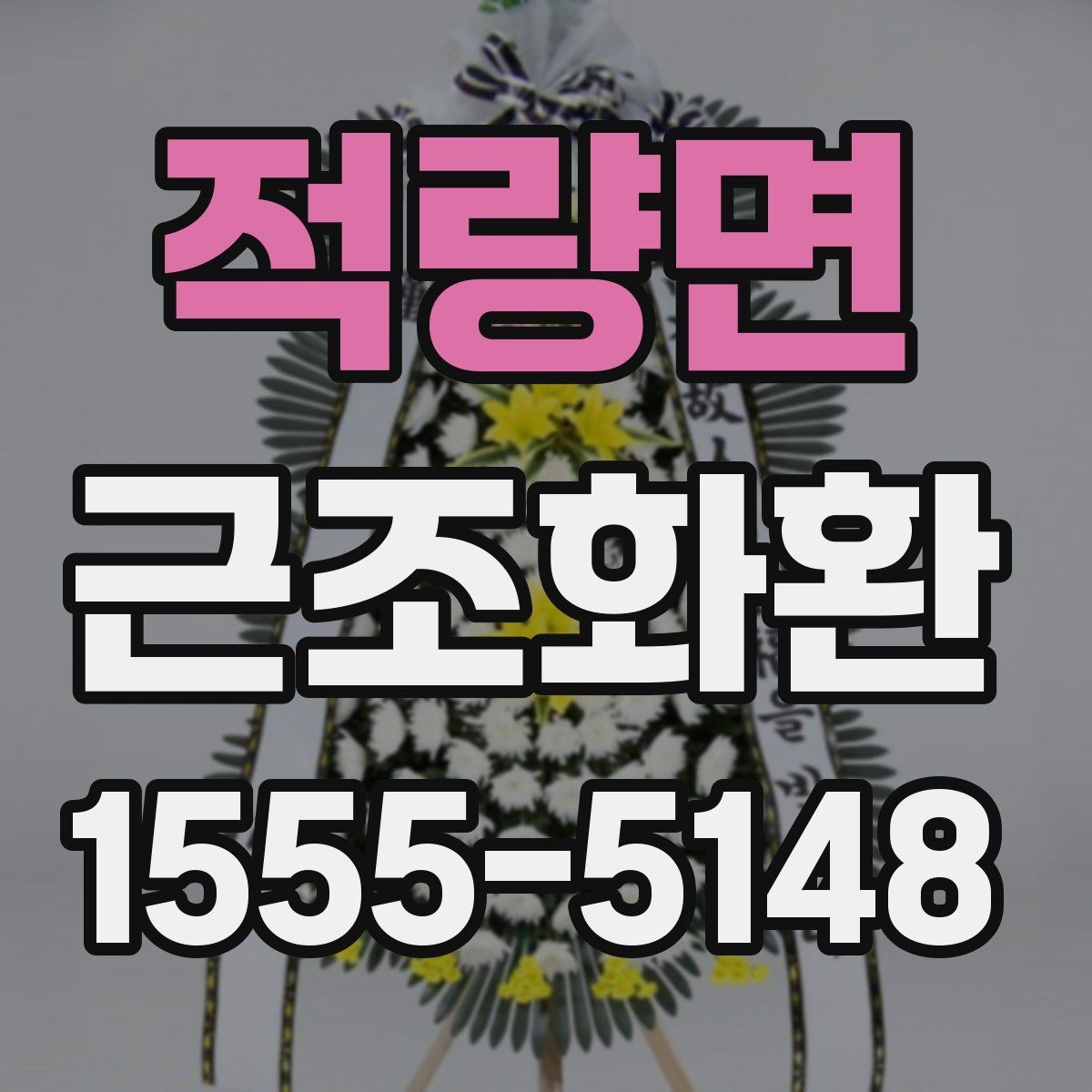 적량면 근조화환 전달 시 받는 분에게 부담을 줄이는 방법