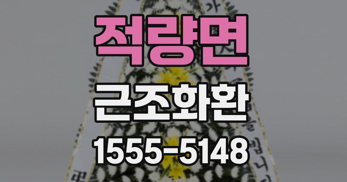 적량면 근조화환