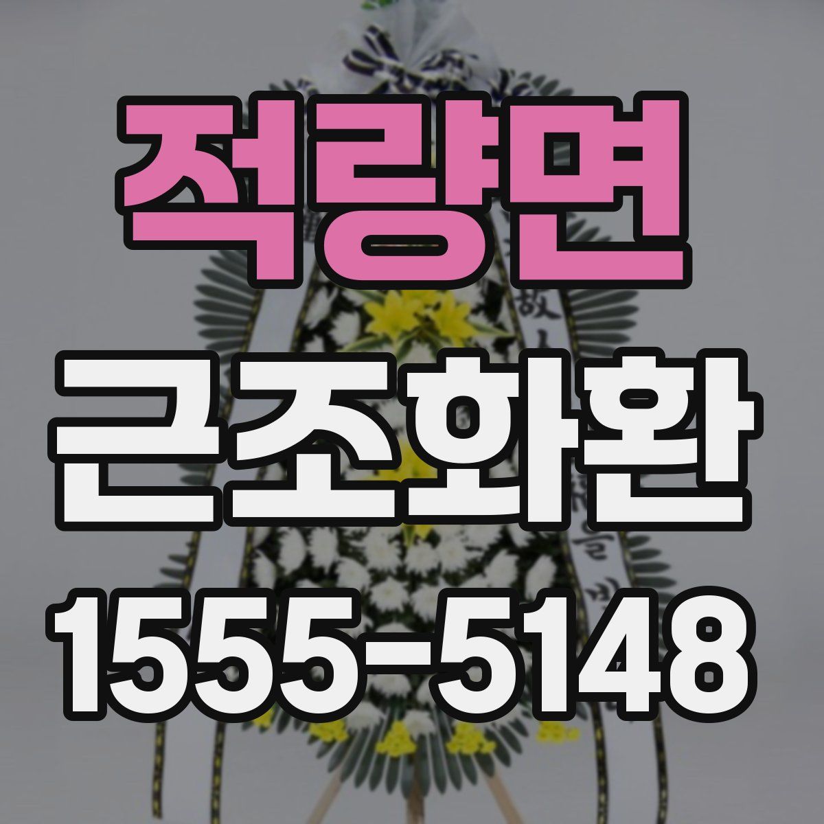 적량면 근조화환
