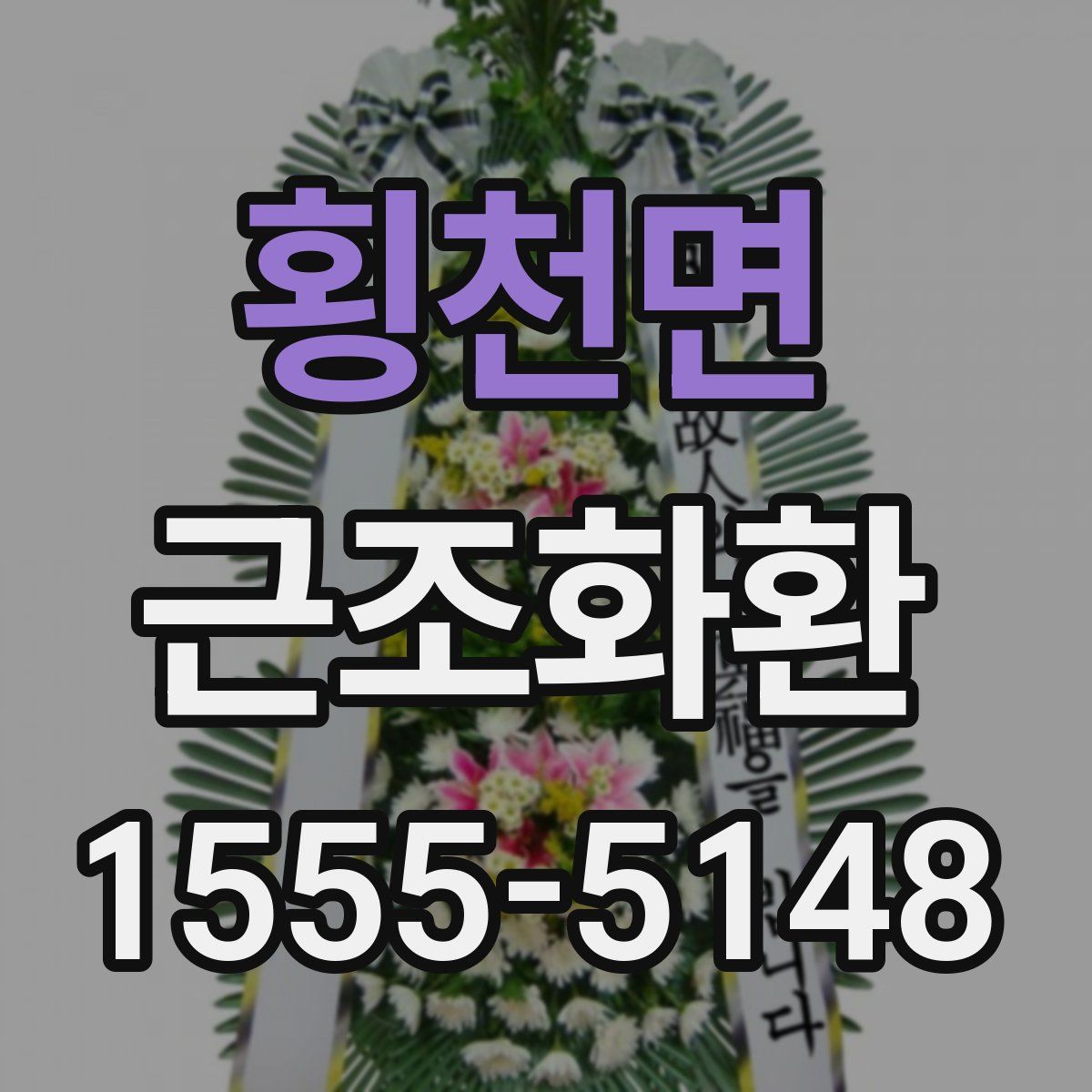 횡천면 근조화환