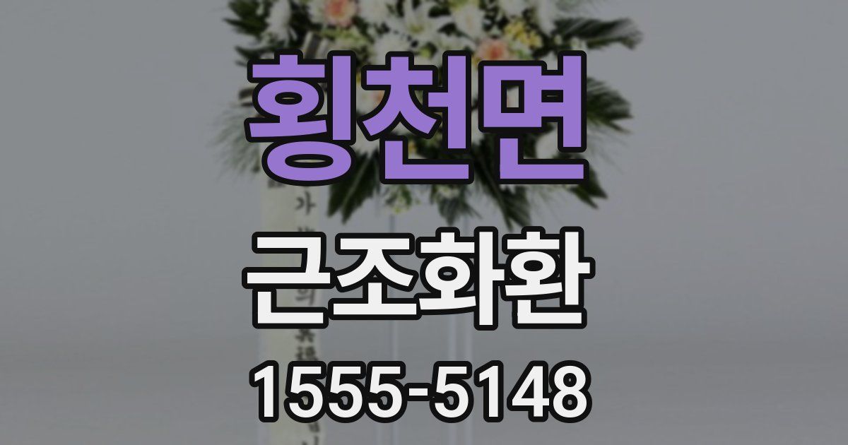 횡천면 근조화환