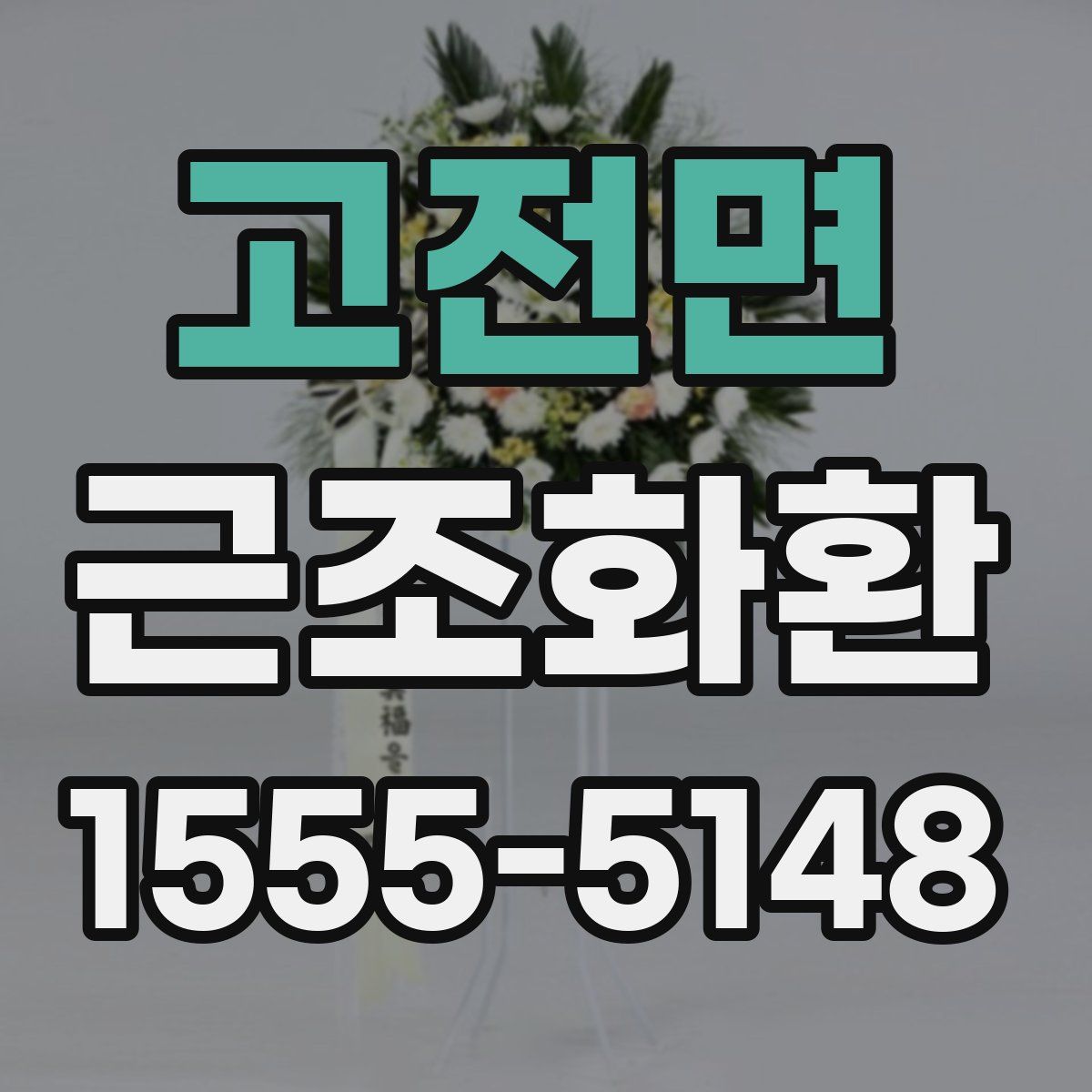 고전면 근조화환