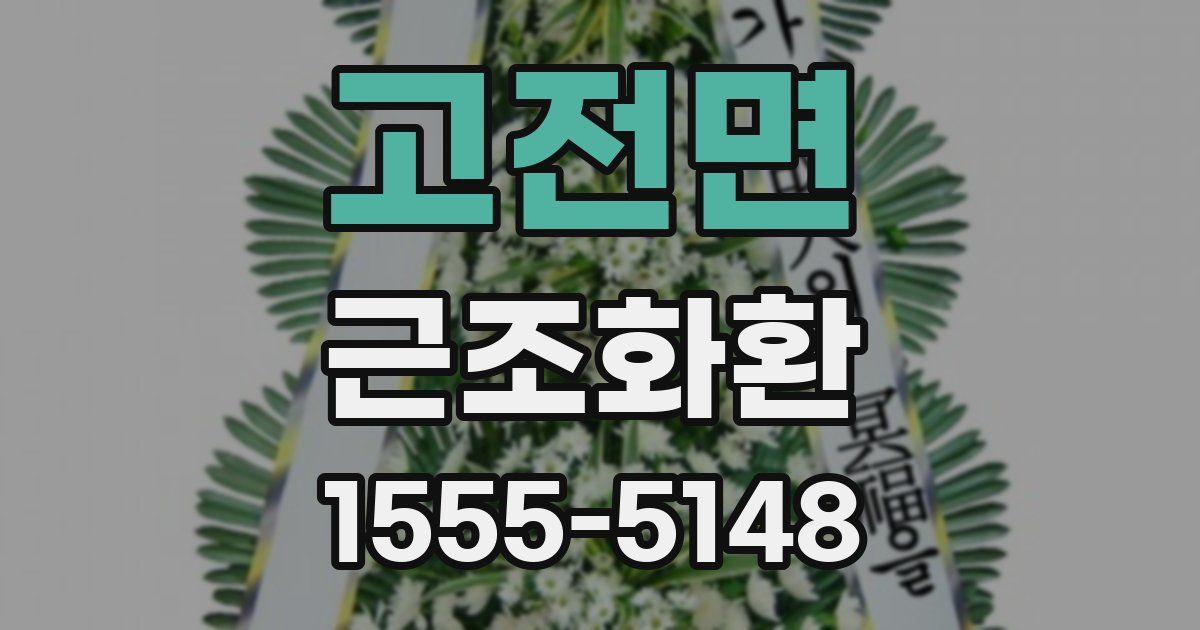 고전면 근조화환