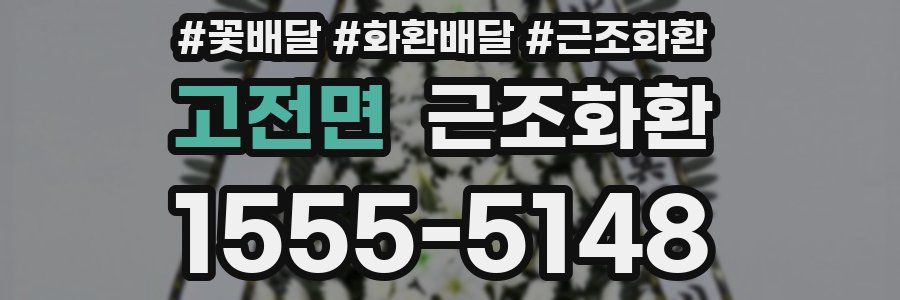 고전면 근조화환