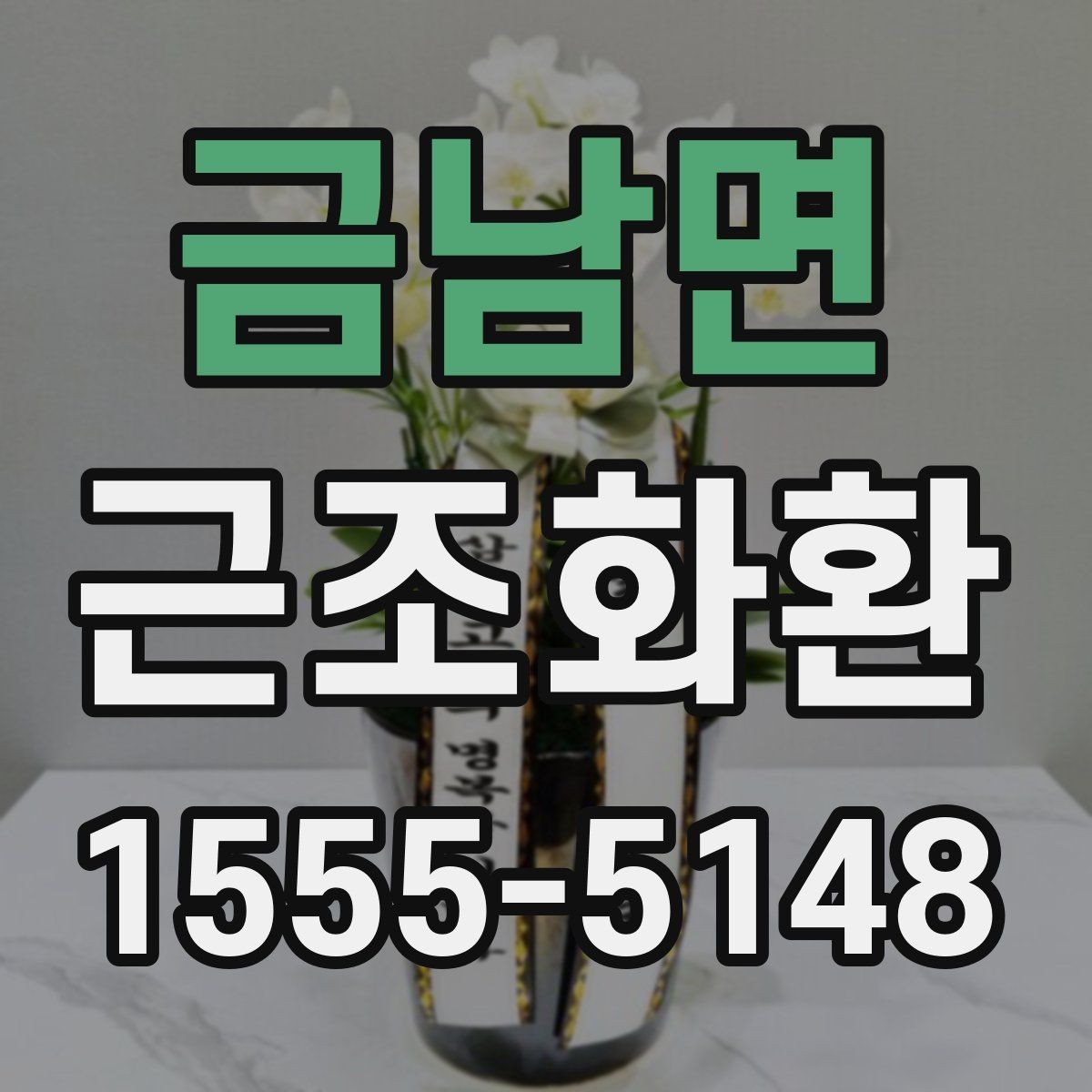 금남면 근조화환 단정한 디자인을 고르는 기준