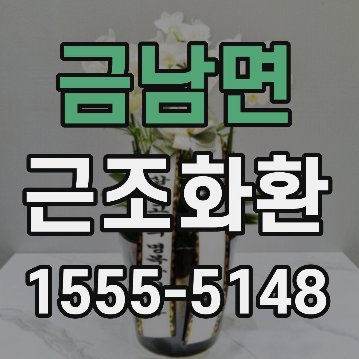 금남면 근조화환