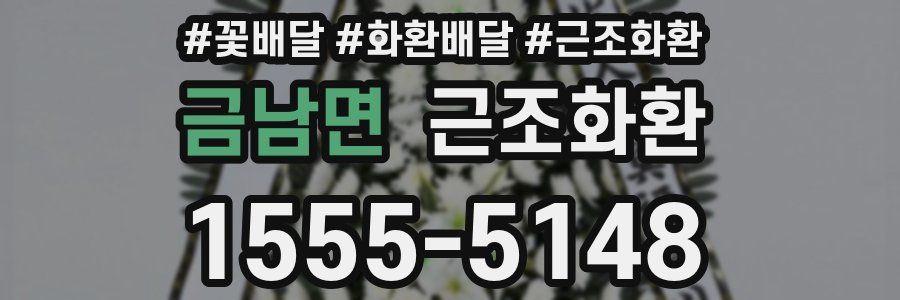 금남면 근조화환