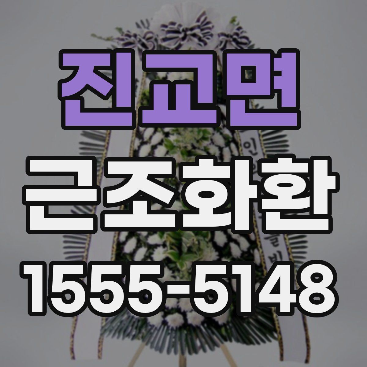 진교면 근조화환 기본 예절부터 주문까지 한 번에 보기