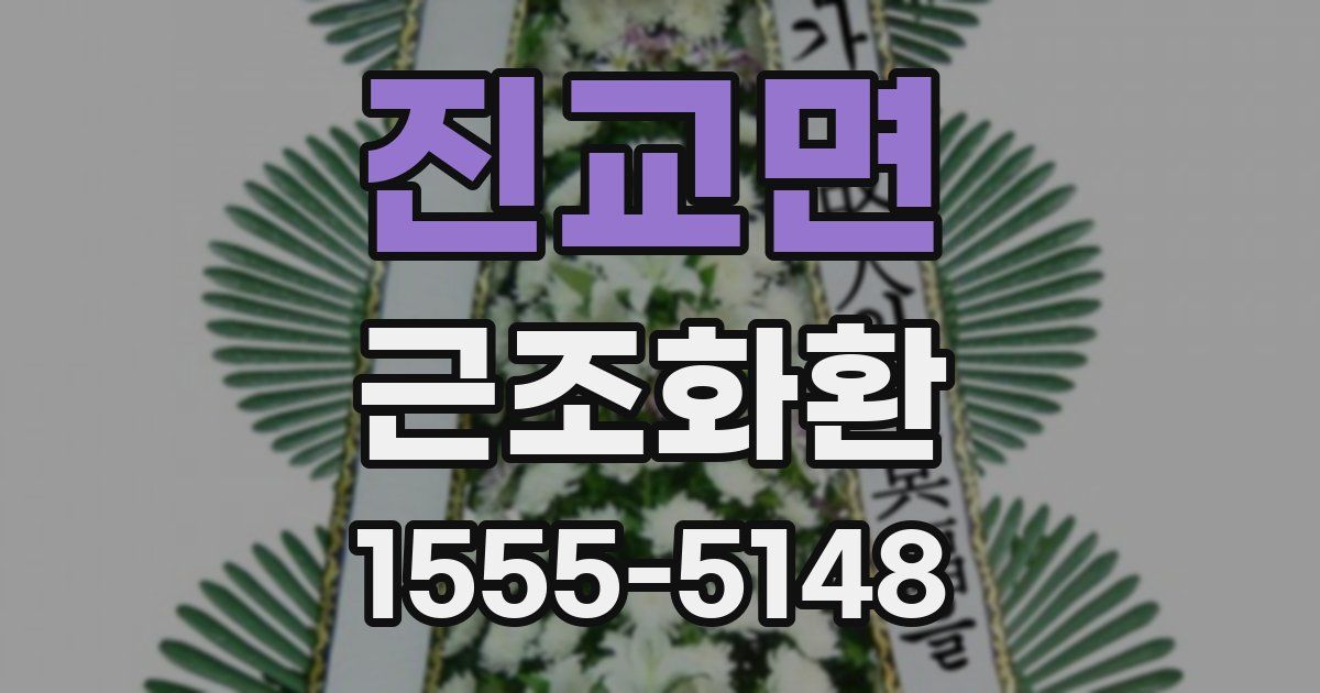 진교면 근조화환