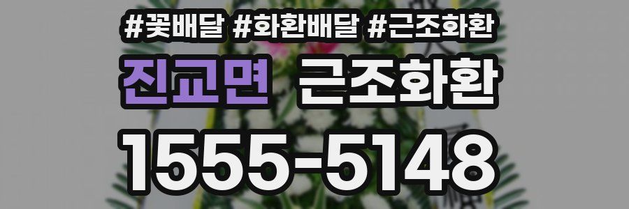 진교면 근조화환