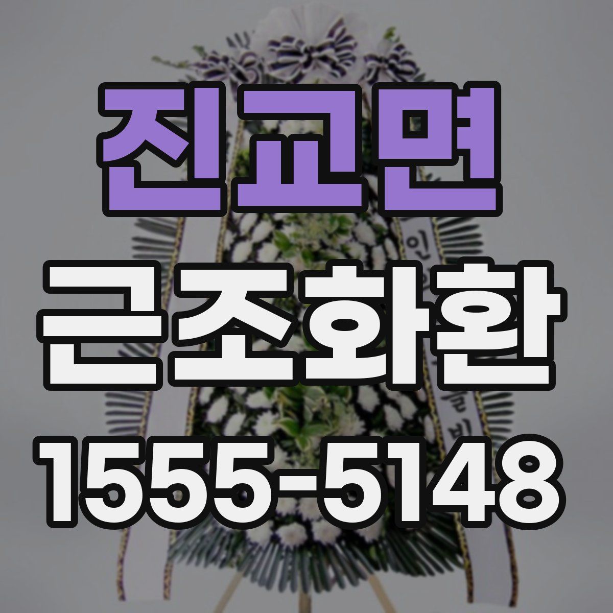 진교면 근조화환