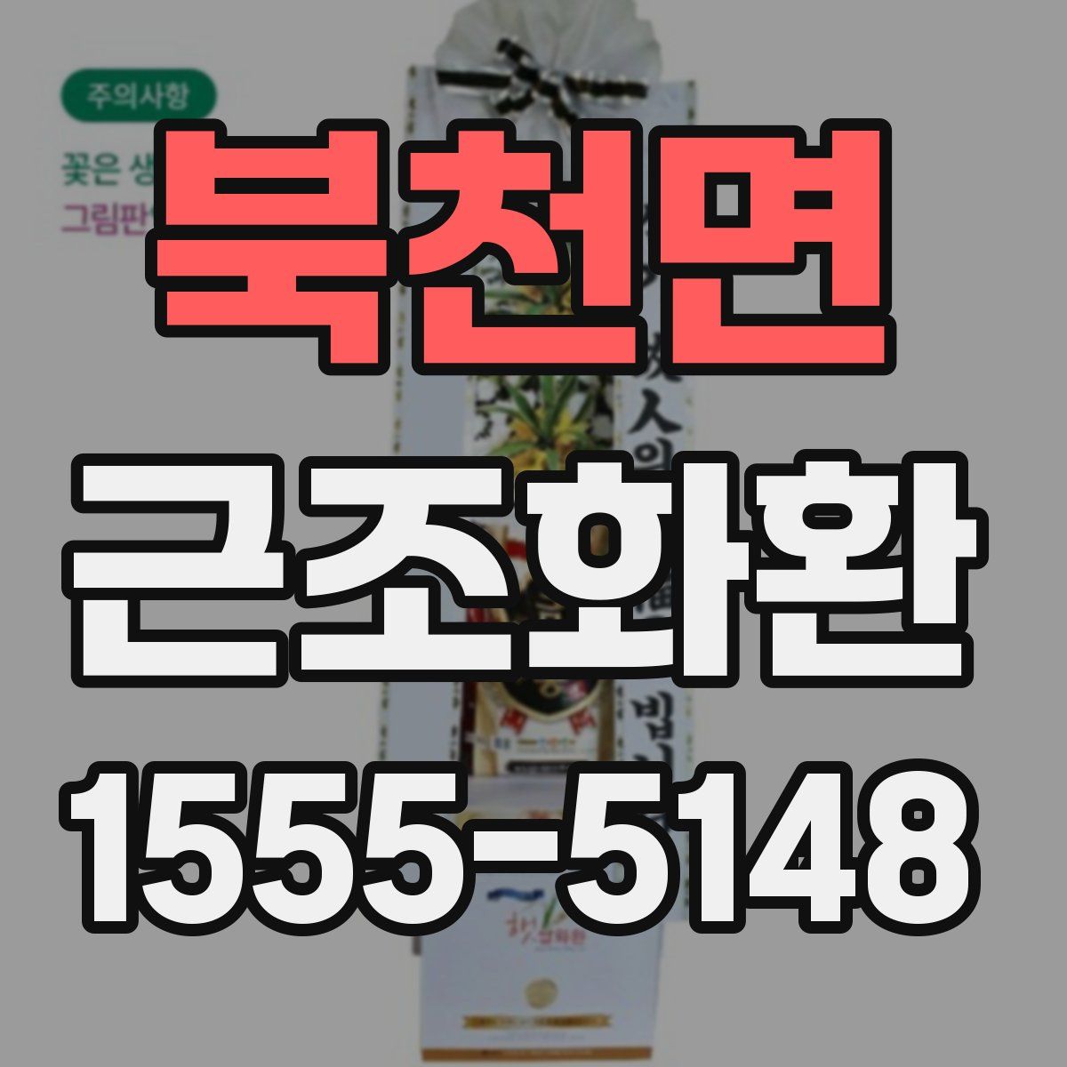 북천면 근조화환