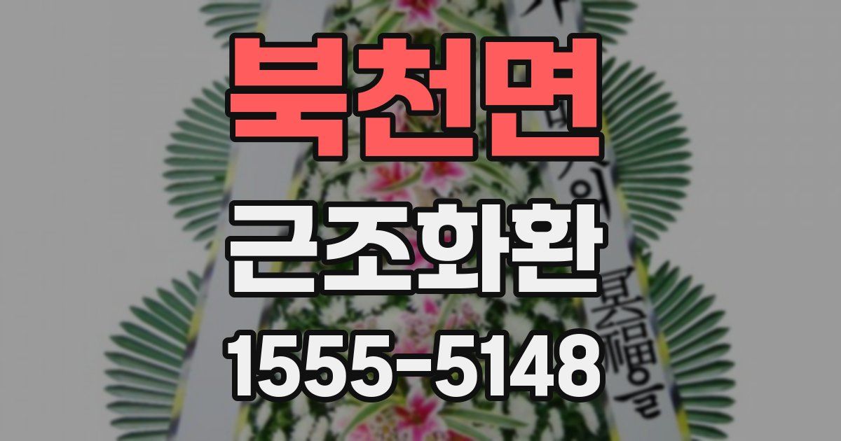 북천면 근조화환