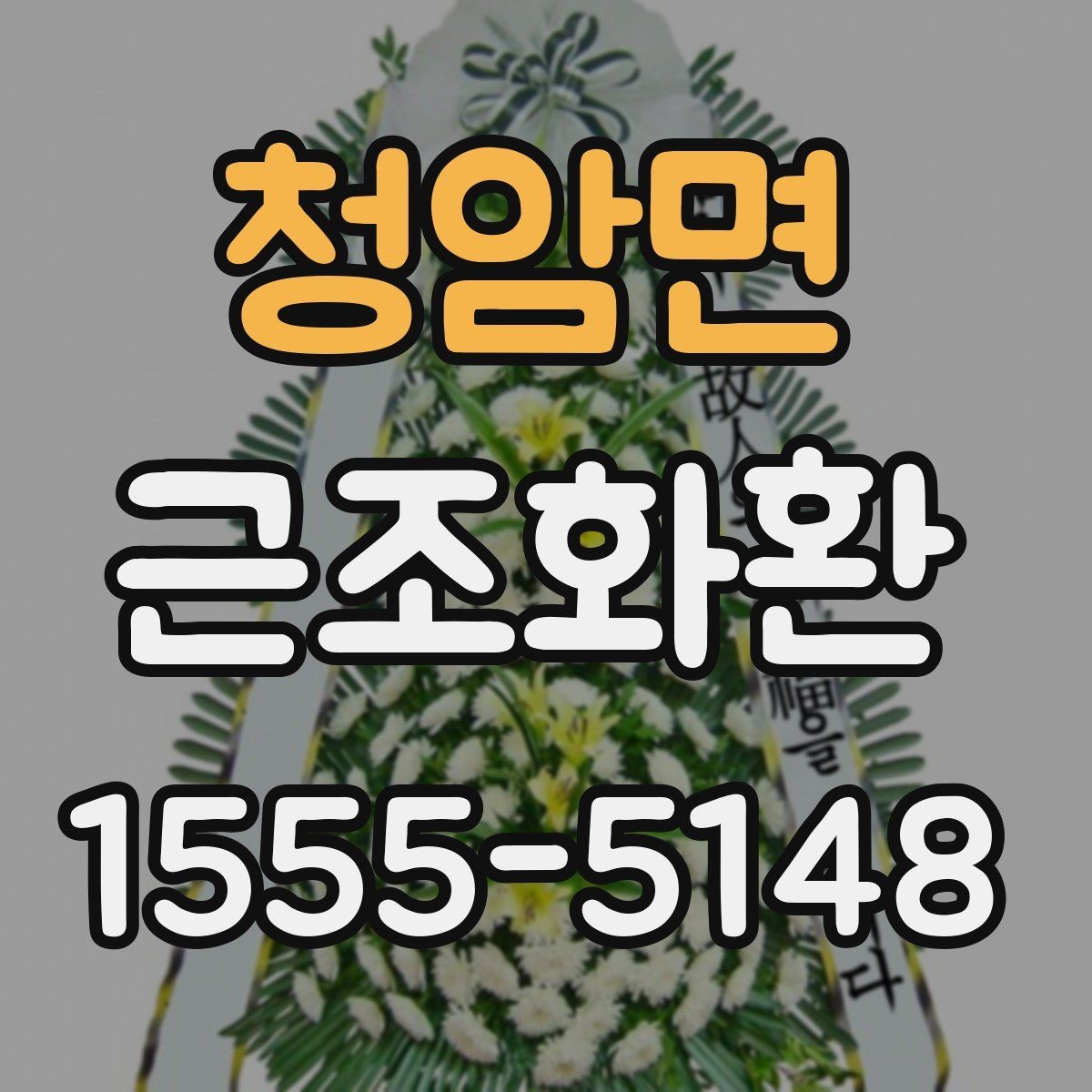 청암면 근조화환 상황별 선택 기준과 주문 팁