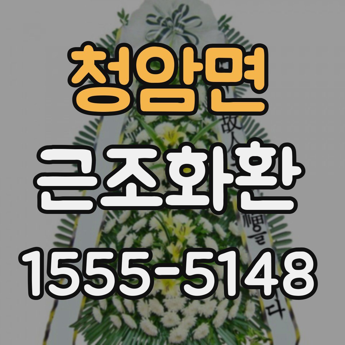 청암면 근조화환