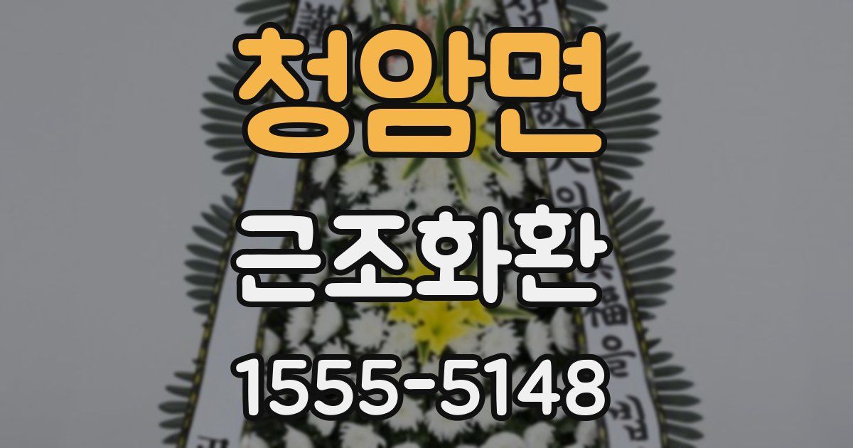 청암면 근조화환