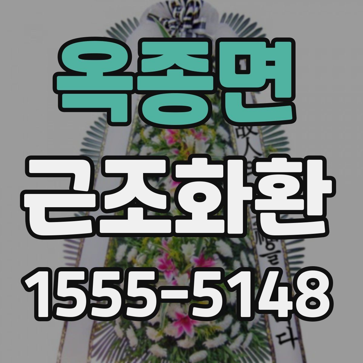 옥종면 근조화환 사용 문구를 고를 때 무난한 표현 정리