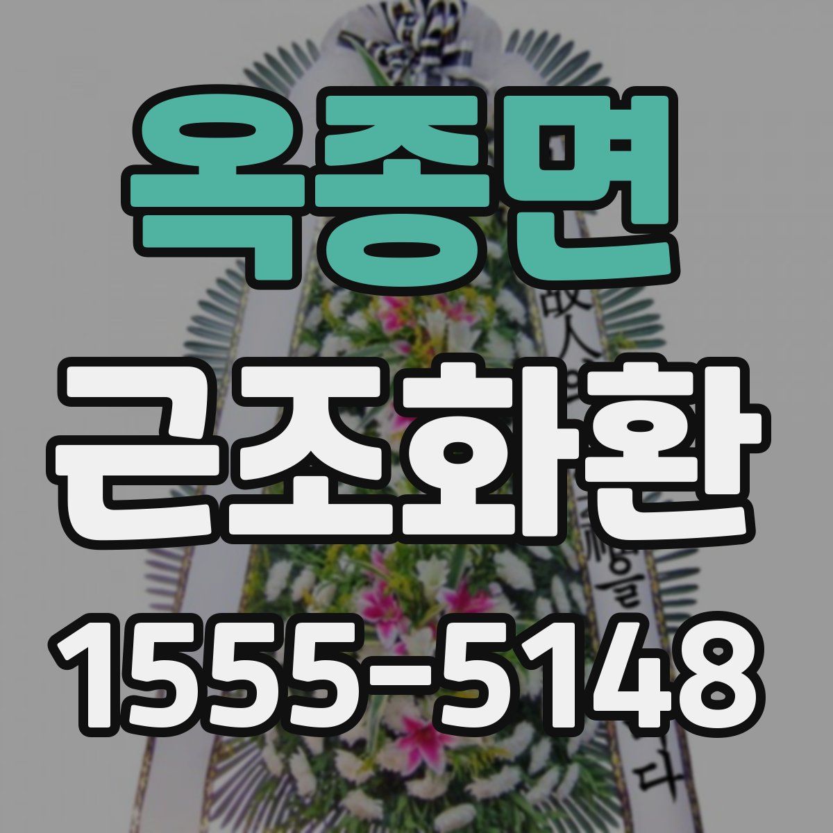 옥종면 근조화환