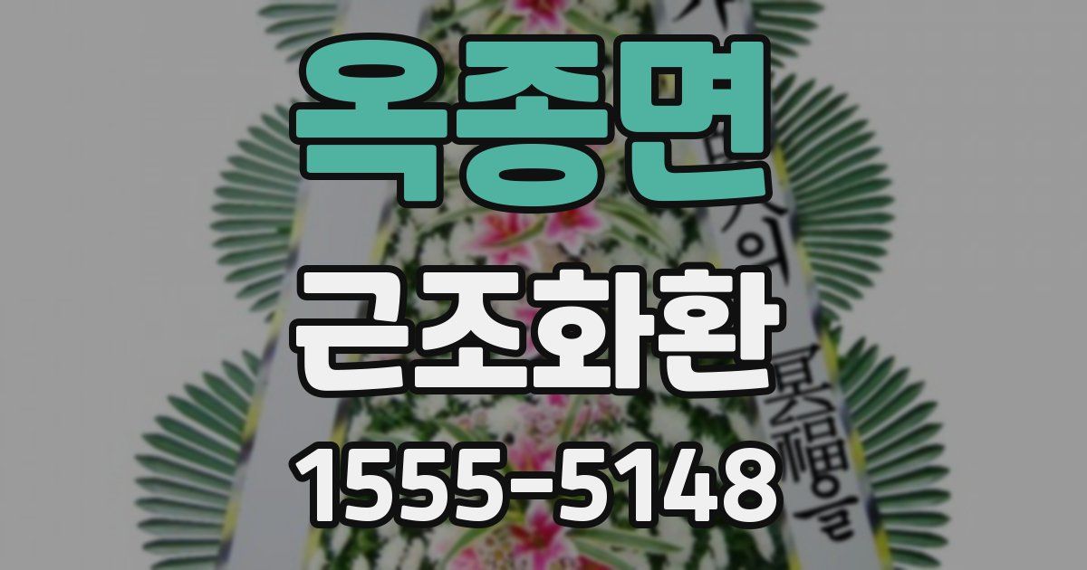 옥종면 근조화환