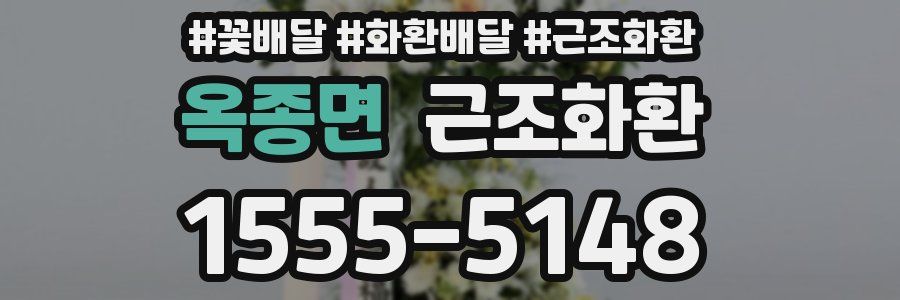 옥종면 근조화환