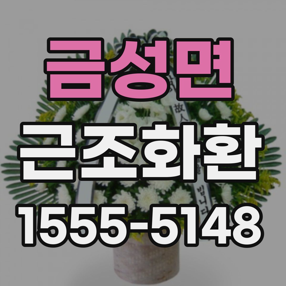 금성면 근조화환