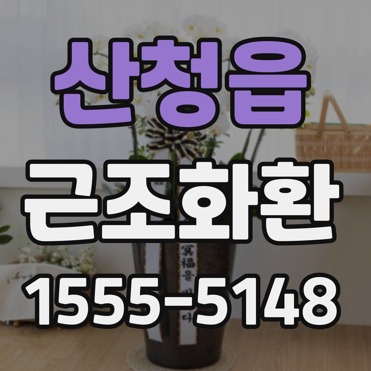 산청읍 근조화환