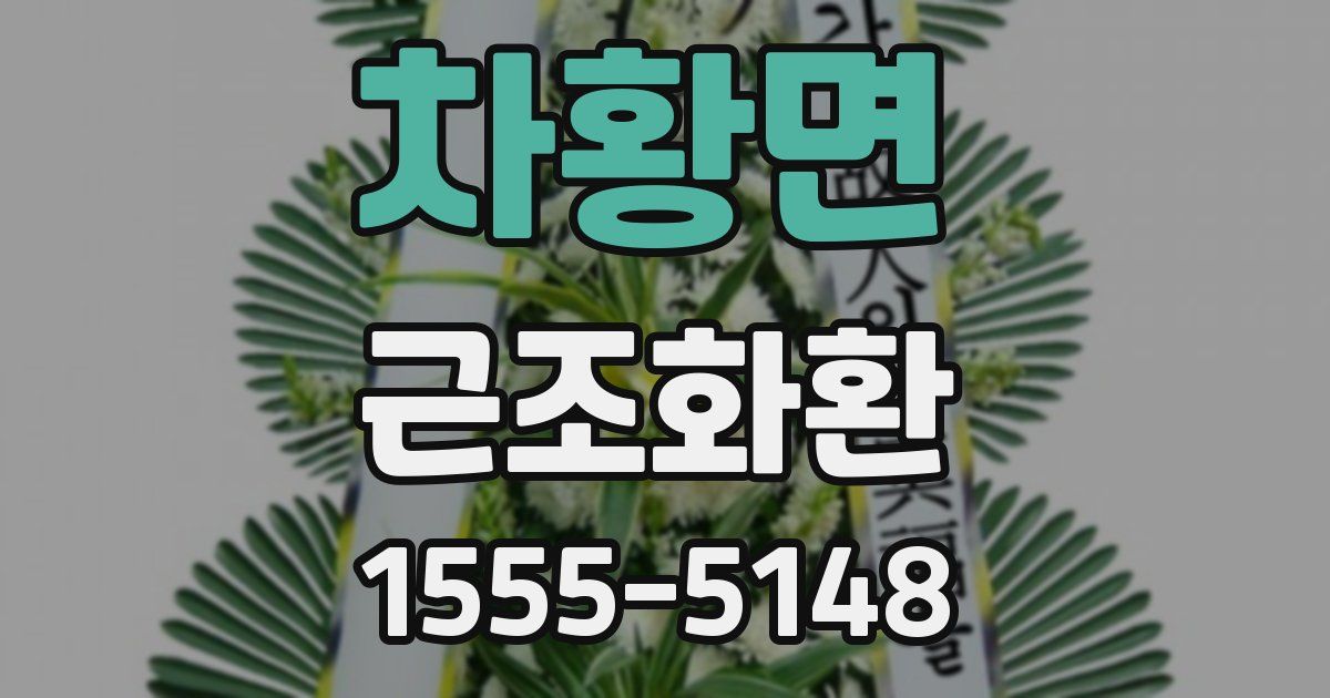 차황면 근조화환