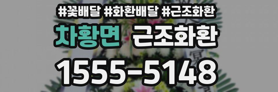 차황면 근조화환