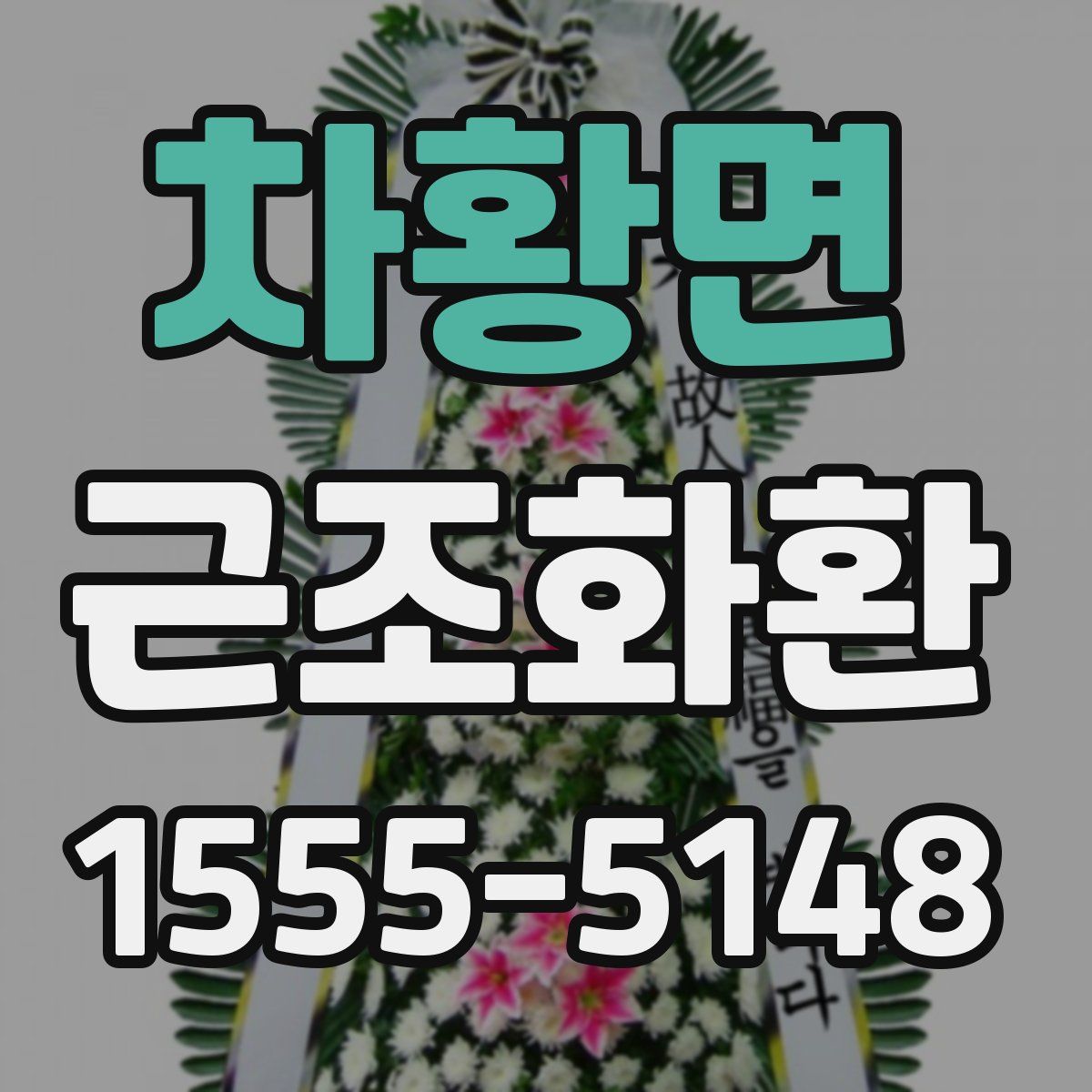 차황면 근조화환