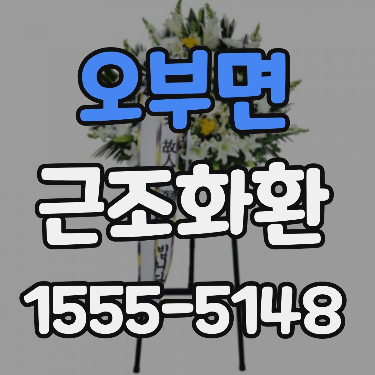 오부면 근조화환