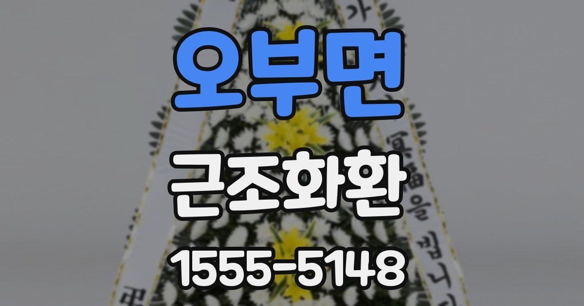 오부면 근조화환