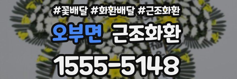 오부면 근조화환