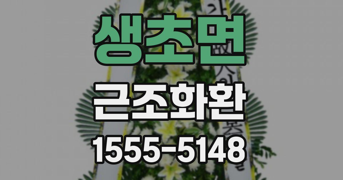 생초면 근조화환