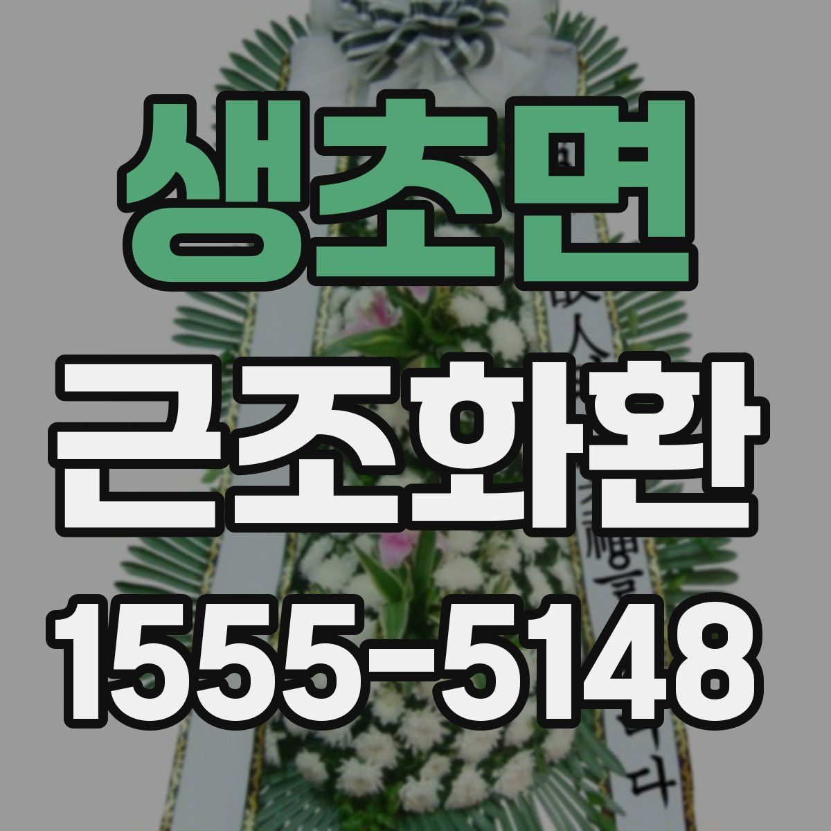 생초면 근조화환