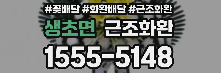 생초면 근조화환