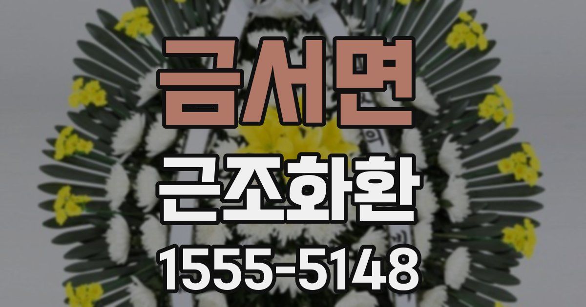 금서면 근조화환
