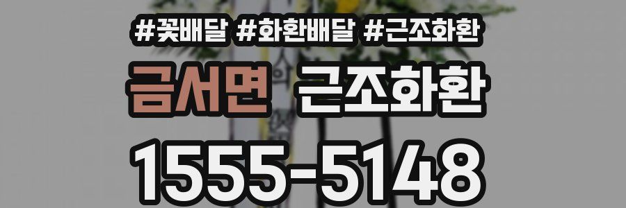 금서면 근조화환