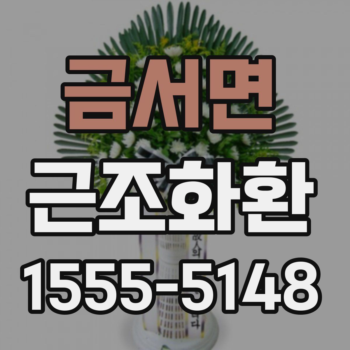 금서면 근조화환