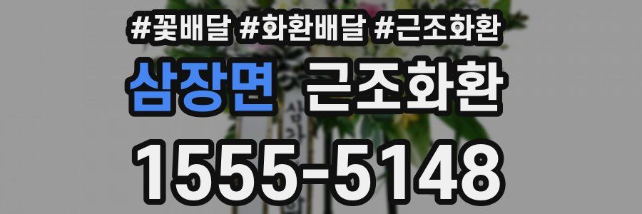삼장면 근조화환