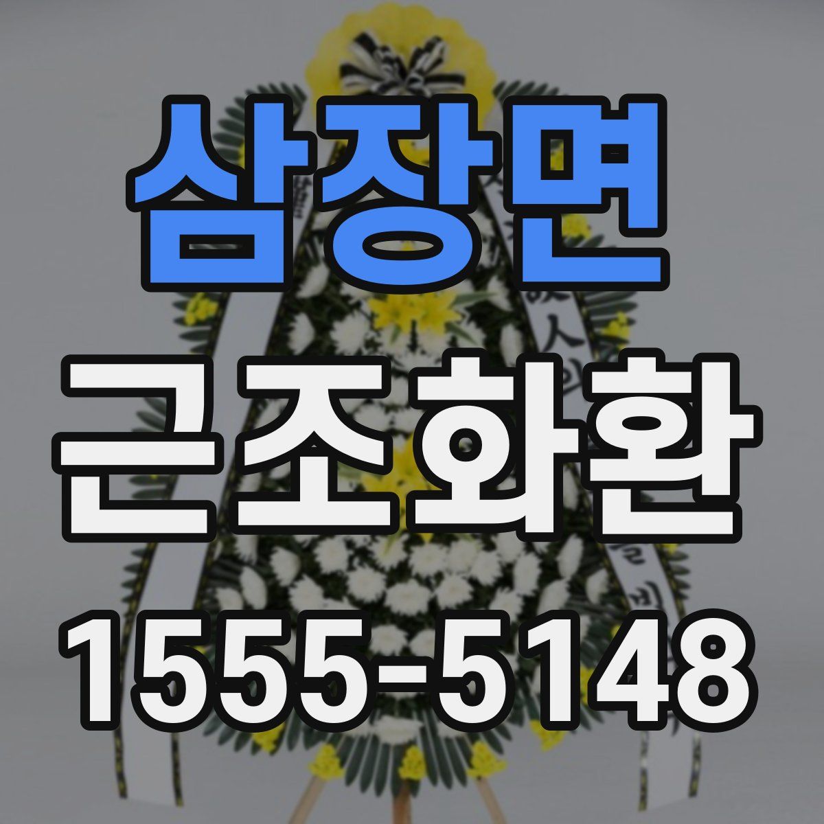 삼장면 근조화환